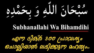 പെരുന്നാൾ ദിവസത്തിൽ Subhanallahi Vabihamdi എന്ന ദിക്റ് 300 പ്രാവശ്യം ചൊല്ലിയാൽ ലഭിക്കുന്ന മഹത്വം..?