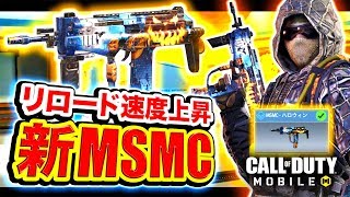 【CoD:Mobile】ついに新しい『MSMC - ハロウィン』登場！リロード速度が上昇するぞwww【CoDモバイル】