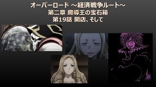 OVERLORD二次創作【019】オーバーロード ～経済戦争ルート～【第二章 第19話 開店、そして】