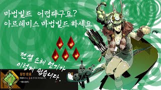 마법빌드 짜기 어려우시다구요? 아르테미스 마법빌드 해보세요