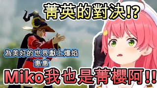 菁英頭銜的對決!!紅魔族第一天才魔法師惠惠對上HOLO菁櫻Miko!!?【さくらみこ/ホロライブ】【hololive】【vtuber中文字幕】