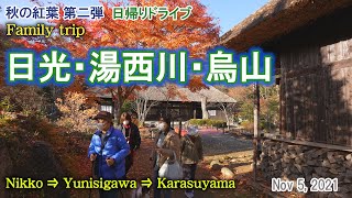 紅葉の日光～湯西川～烏山（秋のドライブ）