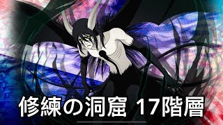 死神 bleach brave souls 修練の洞窟 17階層 修練的洞窟 第17層