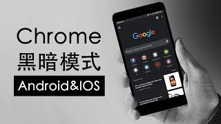 手机端Google Chrome如何开启全局黑暗模式 iOS\u0026Android #337【iQiQi】