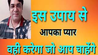 इस उपाय से आपका प्यार वही करेगा जैसा आप चाहेंगे /shaktishali mohini pryog