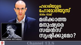 ഹരാരിയുടെ ഹോമോ ഡിയുസ്  | HOMO DEUS #4 | മരിക്കാത്ത മനുഷ്യരെ സയൻസ് സൃഷ്ടിക്കുമോ? Sajeevan Anthikad