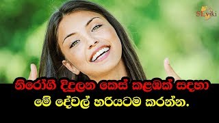 නිරෝගී දිදුලන කෙස් කළඹක් සදහා මේ දේවල් හරියටම කරන්න. - Do these to get a healthy long hair!