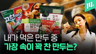 가장 얇은 만두? 가장 꽉 찬 만두? 최고 가성비 만두? 지금 바로 알려드립니다🥟 / 14F