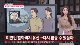 [사건상담실] 미뤘던 할아버지 유산…다시 받을 수 있을까? 사건반장 1279회