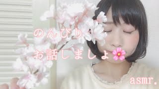 お話しましょ🌸☺️【Japanese/ASMR】【囁き雑談】