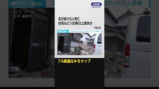 石川で6人死亡　火災発生15時間以上 いまも消火活動　住宅など100軒以上焼失か #shorts