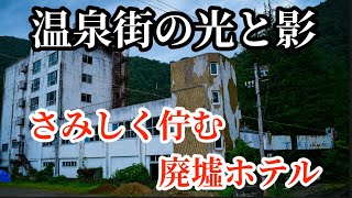 【廃墟ホテル】あの頃の楽しい思い出　心の中に　廃墟　温泉街 Ruins