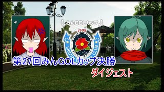 【New みんなのGOLF】第27回みんGOLカップ決勝 ダイジェスト