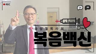 송상철 목사의 7분 복음백신 #107 “당신은 행복하십니까? 행복하기를 원하십니까?”