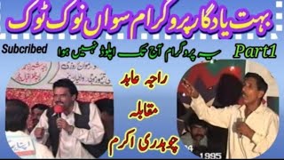 Ch Akram vs Raja Abid Sawan Programe NokTok Part1 | Old Pothwari Sher 1985 | ch akram and raja abid