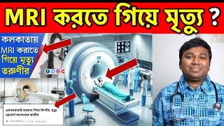 MRI এমআরআই করতে গিয়ে চরম পরিণতি কি বলছো চিকিৎসা বিজ্ঞান Dr Monojit Mondal MD