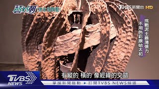 【藝文潮】徐永旭陶聞名國際 臺灣陶藝獎卓越獎