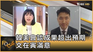 韓美會談成果超出預期 文在寅滿意 駐韓獨立記者 楊虔豪解析part1｜方念華｜FOCUS全球新聞 20210524