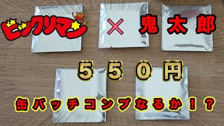 GWはビックリマン✖︎鬼太郎茶屋で家族サービス！