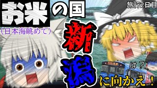 【鉄道旅ゆっくり実況】part10-2　日本海の美しい景色を見ながら米の都に向かう！[旅行2日目]