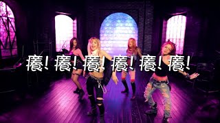 ♧掃把星空耳♧BLACKPINK - BOOMBAYAH 蹦爸癢(癢癢之歌)