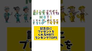 記念日にプレゼントをくれるMBTIランキングTOP5 #mbti #mbti診断 #取扱説明書 #取説 #恋愛 #恋愛心理学 #恋愛診断