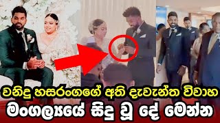 වනිදු හසරංගගේ අති දැවැන්ත විවාහ මංගල්‍යයේ සිදුවූ දේ මෙන්න|wanindu hasaranga wedding|wanidu hasaranga