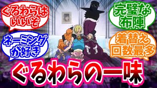 【ワンピース】『みんな大好きぐるわらの一味』これに対する読者の反応【麦わらの一味】