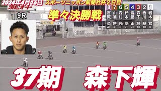 2024年4月16日【9R 37期　森下輝】浜松オートスポーツニッポン新聞社杯２日目準々決勝戦