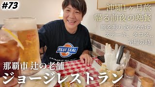 【#73】沖縄1ヶ月旅/帰る前夜の晩餐はジョージレストラン！那覇市辻 Aサイン 創業約70年の老舗。旅を振り返りながらステーキ、タコスをいただく至福のディナー。沖縄旅行長期滞在day30