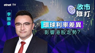 【收市短打】環球利率差異 港股續受壓? 李振豪：恒指18300點附近有支持丨2023-07-11