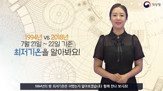 [숫자로보는날씨] 가장 더웠던 1994년. 밤에는 얼마나 더웠을까요?