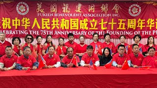 美国福建同乡会庆祝中华人民共和国成立75周年华诞