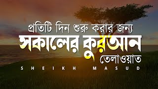 প্রতিদিন সকালের জন্য সুন্দর কুরআন তেলাওয়াত। Beautiful Quran Recitation for Morning by Sheikh Masud