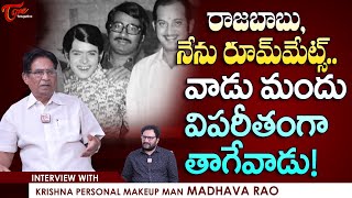 Makeup Man Madhava Rao Interview | రాజబాబు నేను రూమ్‌మేట్స్.. వాడు మందు విపరీతంగా తాగేవాడు TeluguOne