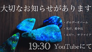 【大切なお知らせ】今夜だから紹介する『「希少石のカケラ』とは？