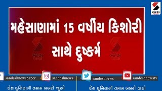 Mehsana માં 15 વર્ષીય teenager  સાથે દુષ્કર્મ ॥ Sandesh News TV | Cyclone Tauktae