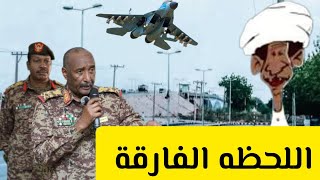 اللحظه الفارقة حسم المعركة و كشف الخونة الانصرافي يكشف التفاصيل #السودان اليوم #الانصرافي