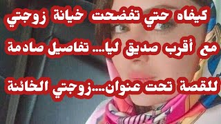 قصة سعيد.. من نهار كتشفت خيانة مرتي مع صاحبي كرهت نساء والزواج.. قصتي صادمة ⛔