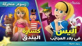 كسارة البندق +أليس فى بلاد العجائب قصص للأطفال رسوم متحركة