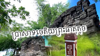 ប្រវត្តិចេតិយព្រះធាតុតូចក្នុងខេត្តត្បូងឃ្មុំ