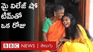 My Village Show : మా వీడియోలు ఎందుకు హిట్ అవుతున్నాయంటే... | BBC Telugu