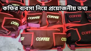 কপির ব্যবসা নিয়ে প্রয়োজনীয় তথ্য।#কফি ব্যাগ #Coffee bag