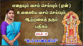 எதையும் (உலகையே) வசம் செய்ய உதவும் பதிகம் | அபிராமி அந்தாதி - 42 | Abirami Anthathi - 42