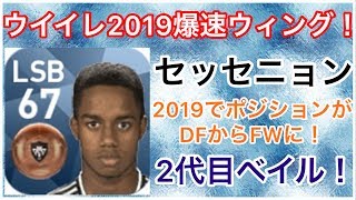 【ウイイレアプリ2018】2019でDFからFWに！二代目ベイルこと『ライアン セッセニョン』選手のスカウト確定方法とステータス紹介