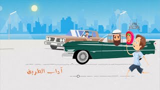 🚸أنشودة أداب الطريق نشيد روعة 🚖   لغتنا الجميلة 🚕 اغاني بالعربية للاطفال