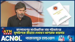 বাংলাদেশের সাংবিধানিক নাম পরিবর্তনের সুপারিশকে কীভাবে দেখছেন আশরাফ কায়সার | Ashraf Kaiser | ATNNews