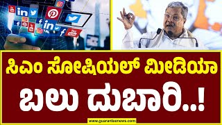 CM Siddaramaiah Social Media Expense | ಸಿಎಂ ಸೋಷಿಯಲ್‌ ಮೀಡಿಯಾ ಬಲು ದುಬಾರಿ..! | Guarantee News