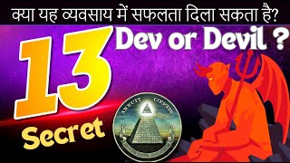 Number 13: Superstition or Secret Power of Success ? क्या नंबर 13 शैतान या भगवान है ?