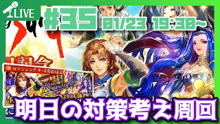 【ロマサガRS】続・周回配信！明日のガチャ対策！！【新規さん初見さん大歓迎】【ロマンシング サガ リ・ユニバース】